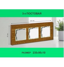 Рамка 3 поста (дуб) 3166 Frame-03 oak для Werkel