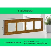 Рамка 4 поста (дуб) 3166 Frame-04 oak для Werkel